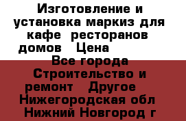 Изготовление и установка маркиз для кафе, ресторанов, домов › Цена ­ 25 000 - Все города Строительство и ремонт » Другое   . Нижегородская обл.,Нижний Новгород г.